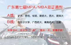 廣東MPA/MBA雙證調劑簡章·2017·A|B線低分錄取
