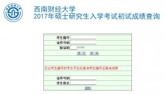 西南財經(jīng)大學2017MBA|MPa考試成績查詢入口已開通