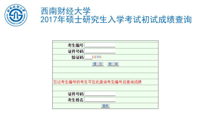 西南財經(jīng)大學(xué)2017MBA考試成績查詢?nèi)肟谝验_通