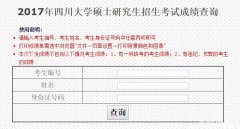 四川大學2017MBA|MPA考試成績查詢入口已開通
