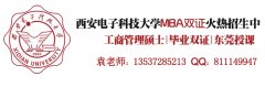 西安電子科技大學(xué)2017年MBA、MPA調(diào)劑通知（廣東）