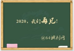 64調劑網(wǎng)：2019調劑塵埃落定，感謝信任