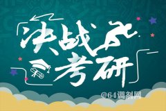 考研首次突破300萬(wàn)人，哪些高校報(bào)考火爆異常？