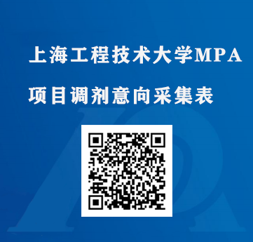 上海工程技術(shù)大學MPA報考意愿采集已開始