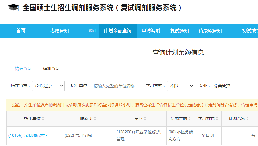 沈陽(yáng)師范大學(xué)2023年公共管理（MPA）少量調(diào)劑指標(biāo)