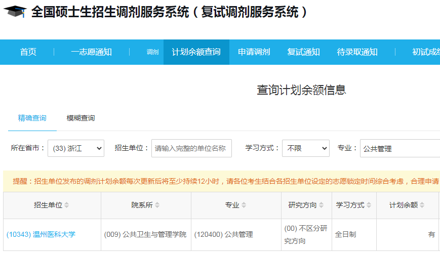 溫州醫(yī)科大學(xué)2023年公共管理（MPA）少量調(diào)劑指標
