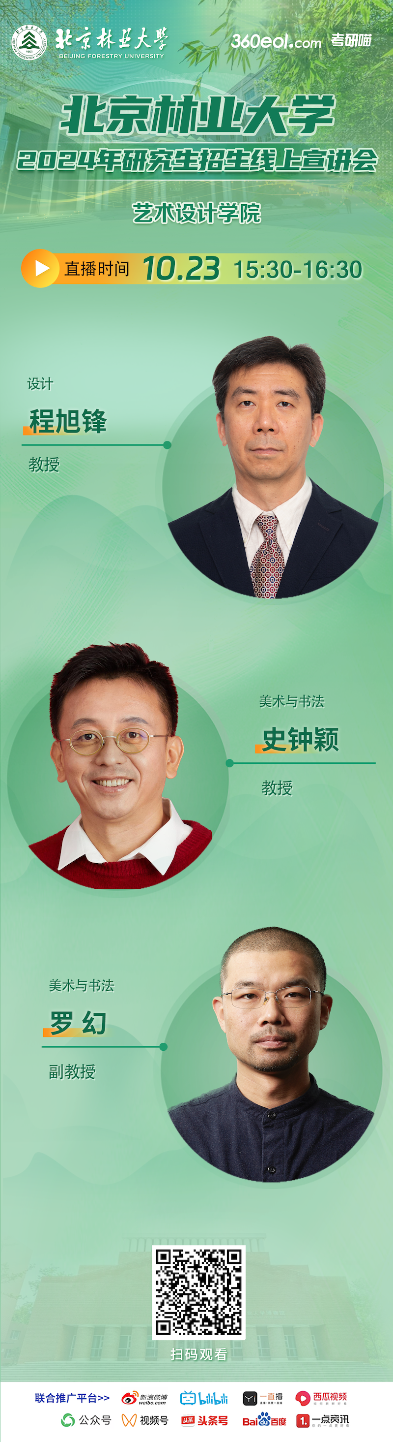 2024年北京林業(yè)大學(xué)藝術(shù)設(shè)計學(xué)院研究生招生線上宣講會就在今天！
