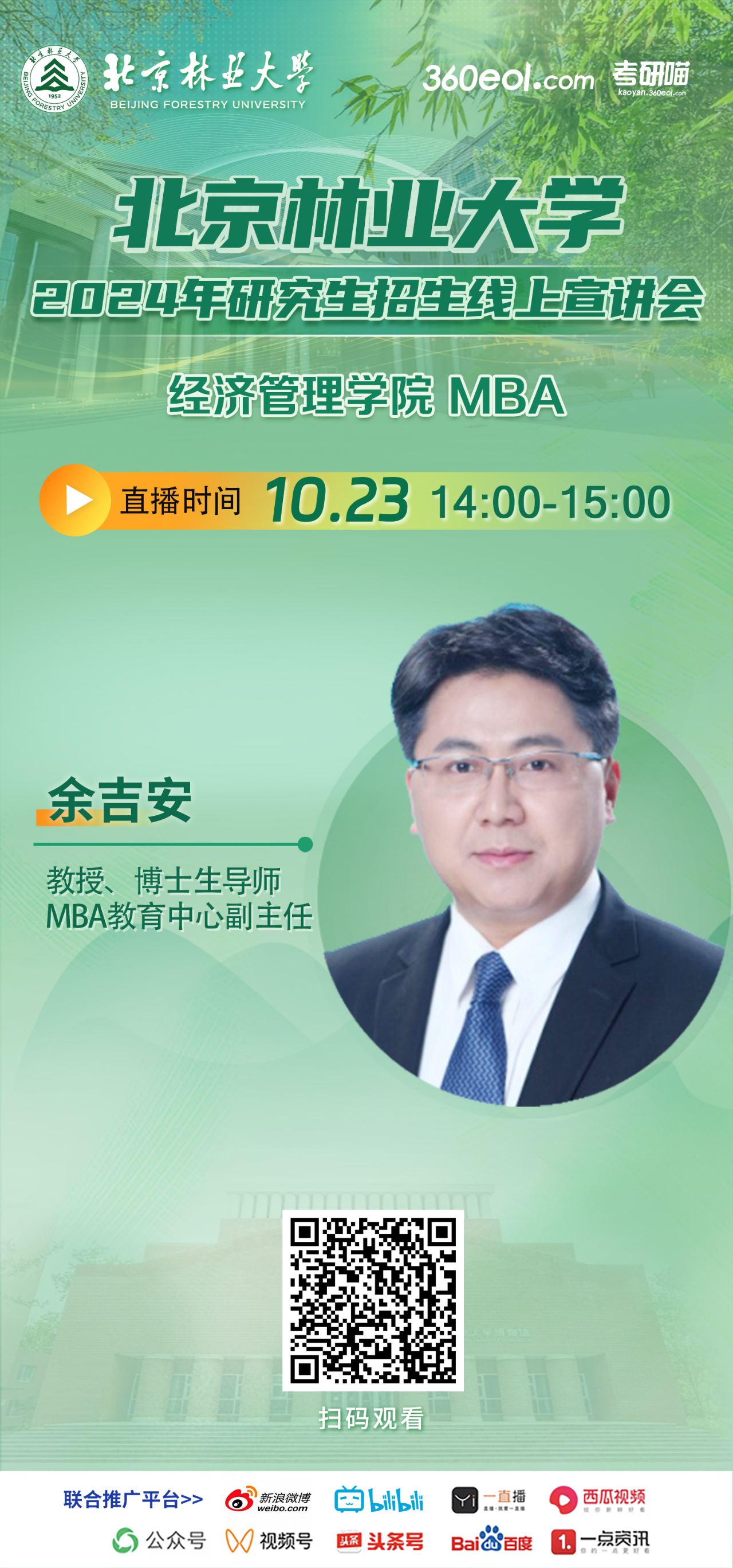 2024年10.23北京林業(yè)大學(xué)MBA線上宣講會，不要錯過！