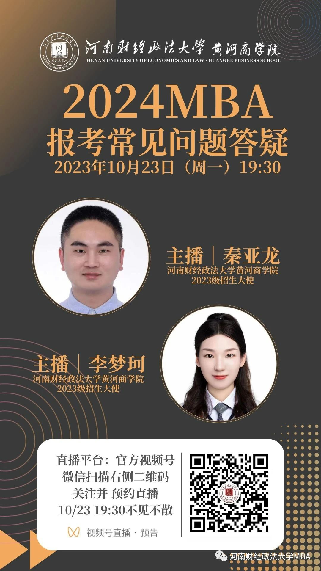 2024河南財經(jīng)政法大學MBA報考問題解答就在今晚！