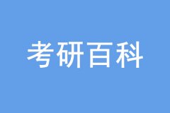 考研沒過線也能上岸，是怎么回事？