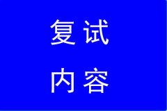  2022年南財MBA復試內(nèi)容